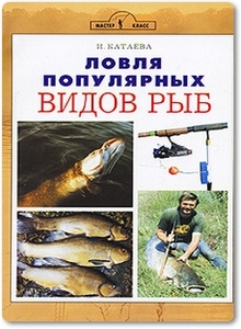 Ловля популярных видов рыб - Катаева И. В.
