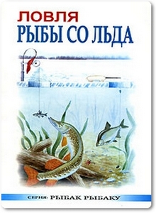 Ловля рыбы со льда - Смирнов С. А.
