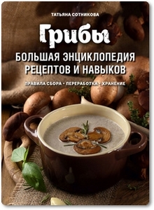 Лучшие блюда из грибов - Сотникова Т. И.