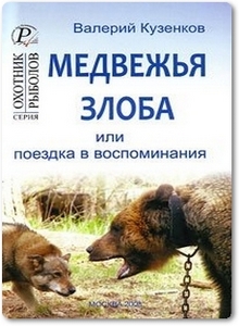 Медвежья злоба или поездка в воспоминания - Кузенков В.