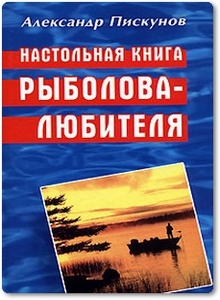 Настольная книга рыболова-любителя - Пискунов А.