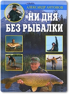 Ни дня без рыбалки - Антонов А. И.