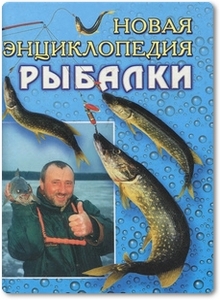 Новая энциклопедия рыбалки - Антонов А. И.