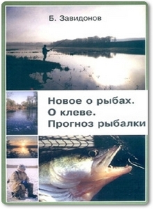 Новое о рыбах. О клеве. Прогноз рыбалки - Завидонов Б.