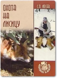 Охота на лисицу - Лосев С. О.