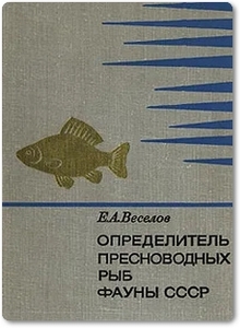 Определитель пресноводных рыб фауны СССР - Веселов Е. А.