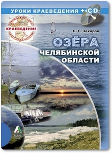 Озёра Челябинской области - Захаров С. Г.