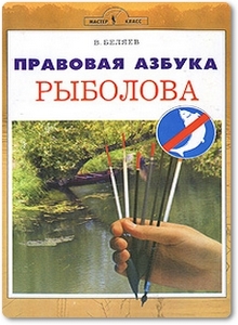 Правовая азбука рыболова - Беляев В.
