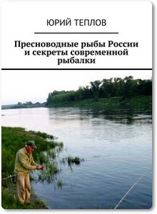 Пресноводные рыбы России и секреты современной рыбалки - Теплов Ю. Д.