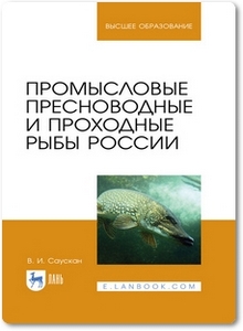 Промысловые пресноводные и проходные рыбы России - Саускан В. И.