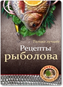 Рецепты рыболова - Братушева А.