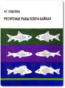 Ресурсные рыбы озера Байкал - Сиделева В. Г.