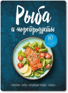 Рыба и морепродукты - Левашева Е.