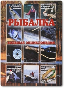 Рыбалка: Большая энциклопедия - Рыбицкий В. Е.