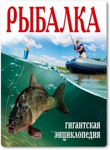 Рыбалка: Гигантская энциклопедия - Рыбицкий В. Е.