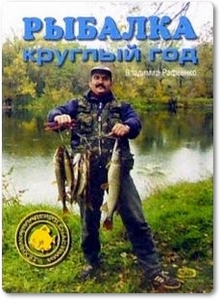 Рыбалка круглый год - Рафеенко В. Д.