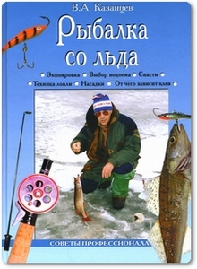 Рыбалка со льда - Казанцев В. А.