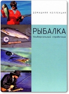 Рыбалка: Универсальный справочник