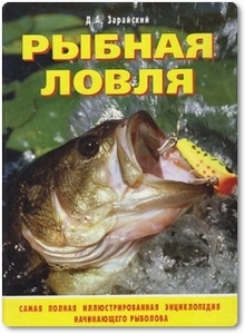 Рыбная ловля - Зарайский Д. А.