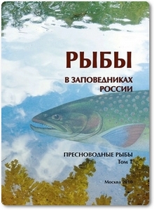 Рыбы в заповедниках России: Том 1. Пресноводные рыбы
