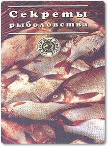 Секреты рыболовства - Новик Ю.