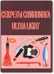 Секреты спининга Ultra Light - Пышков А. В.