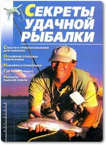Секреты удачной рыбалки - Гольцова Ю.