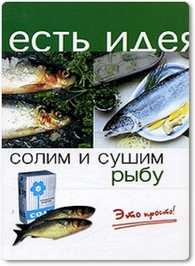 Солим и сушим рыбу - Плотникова Т. В.