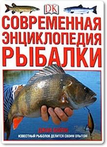 Современная энциклопедия рыбалки - Бейли Д.