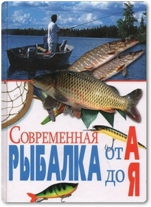 Современная рыбалка от А до Я - Гордиенко Е. Ю.