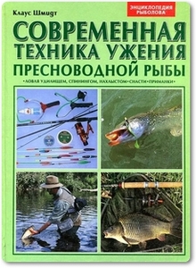 Современная техника ужения пресноводной рыбы - Шмидт К.