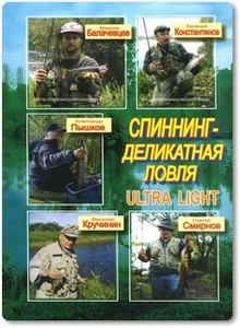 Спининг - деликатная ловля Ultra Light - Пышков А.