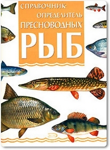 Справочник-определитель пресноводных рыб