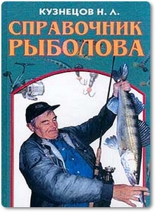 Справочник рыболова - Кузнецов Л.