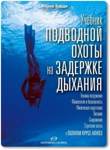 Учебник подводной охоты на задержке дыхания - Барди М.