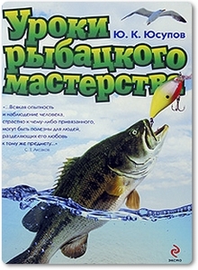 Уроки рыбацкого мастерства - Юсупов Ю. К.