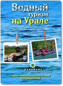 Водный туризм на Урале: сплавы, рыбалка, источники - Затонский А.