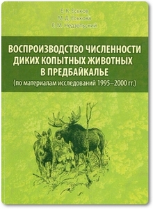 Воспроизводство численности диких копытных животных в Предбайкалье - Еськов Е. К.