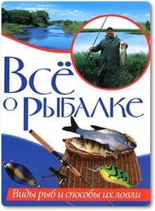 Всё о рыбалке: Виды рыб и способы их ловли - Гордиенко Е. Ю.