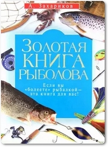 Золотая книга рыболова - Захариков А. П.