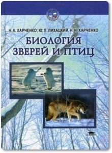 Биология зверей и птиц - Харченко Н. А.