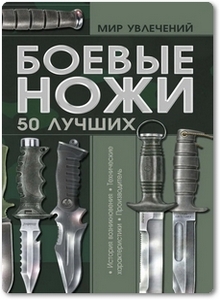 Боевые ножи: 50 лучших - Шунков В.