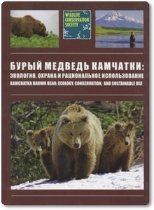 Бурый медведь Камчатки: экология, охрана и рациональное использование - Серёдкин И. В.