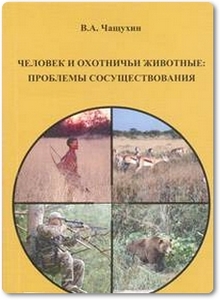 Человек и охотничьи животные: Проблемы сосуществования - Чащухин В. А.
