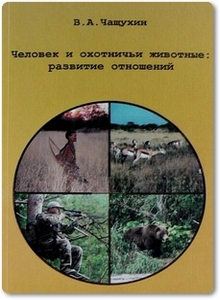 Человек и охотничьи животные: Развитие отношений - Чащухин В. А.