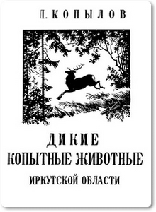 Дикие копытные животные Иркутской области - Копылов И. П.
