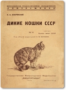 Дикие кошки СССР - Бобринский Н. А.