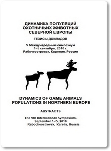 Динамика популяций охотничьих животных Северной Европы - Данилов П. И.