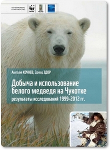 Добыча и использование белого медведя на Чукотке - Кочнев А.