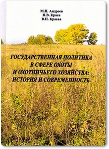 Государственная политика в сфере охоты и охотничьего хозяйства: история и современность - Андреев М. Н.